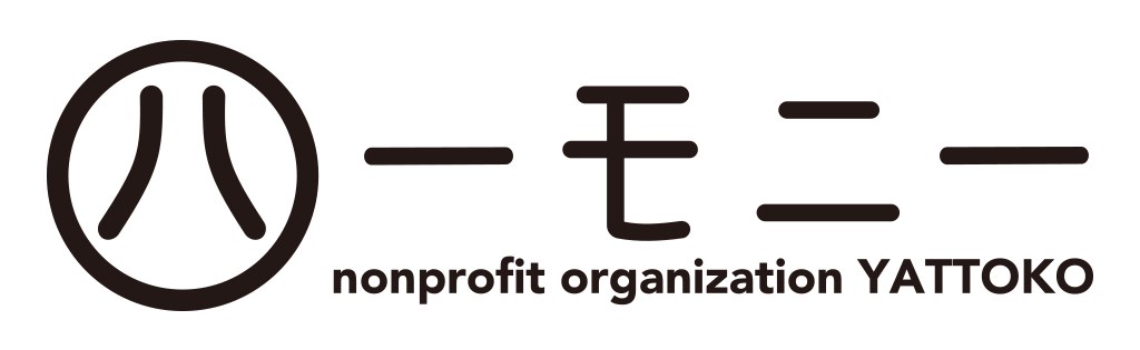 就労継続支援Ｂ型事業所ハーモニー
